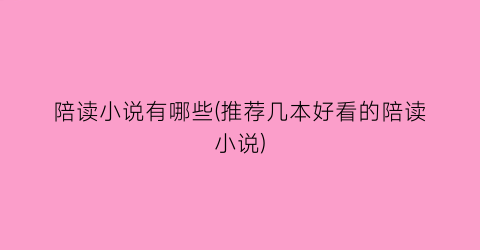 陪读小说有哪些(推荐几本好看的陪读小说)