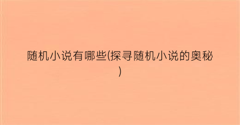 随机小说有哪些(探寻随机小说的奥秘)