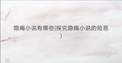 隐晦小说有哪些(探究隐晦小说的险恶)