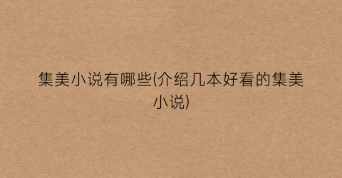集美小说有哪些(介绍几本好看的集美小说)