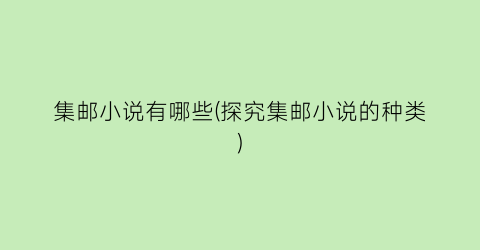 集邮小说有哪些(探究集邮小说的种类)
