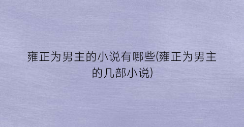雍正为男主的小说有哪些(雍正为男主的几部小说)