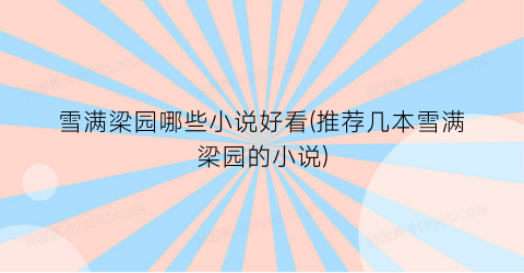雪满梁园哪些小说好看(推荐几本雪满梁园的小说)