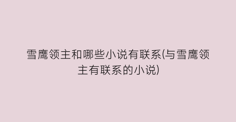 雪鹰领主和哪些小说有联系(与雪鹰领主有联系的小说)