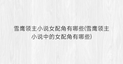 雪鹰领主小说女配角有哪些(雪鹰领主小说中的女配角有哪些)