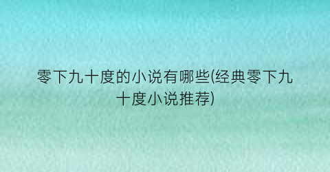 零下九十度的小说有哪些(经典零下九十度小说推荐)