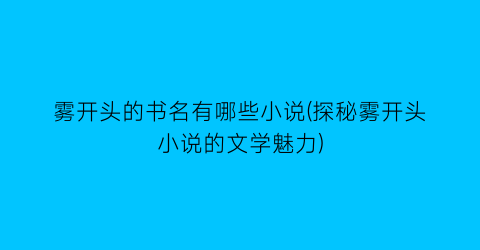 雾开头的书名有哪些小说(探秘雾开头小说的文学魅力)