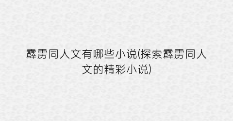 霹雳同人文有哪些小说(探索霹雳同人文的精彩小说)
