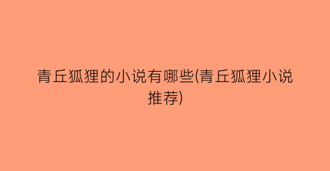 青丘狐狸的小说有哪些(青丘狐狸小说推荐)