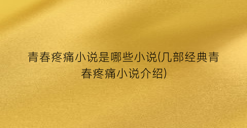 青春疼痛小说是哪些小说(几部经典青春疼痛小说介绍)