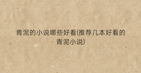 青泥的小说哪些好看(推荐几本好看的青泥小说)