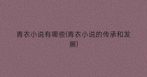 青衣小说有哪些(青衣小说的传承和发展)