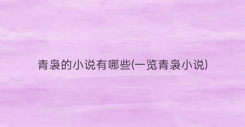 青袅的小说有哪些(一览青袅小说)