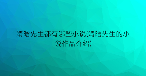 靖晗先生都有哪些小说(靖晗先生的小说作品介绍)
