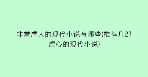 非常虐人的现代小说有哪些(推荐几部虐心的现代小说)