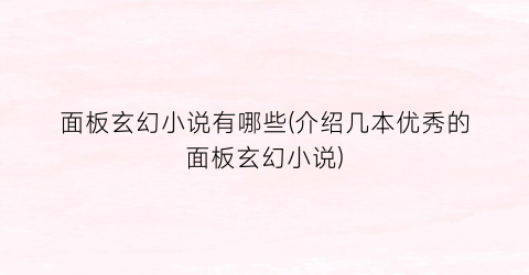 面板玄幻小说有哪些(介绍几本优秀的面板玄幻小说)