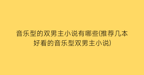 音乐型的双男主小说有哪些(推荐几本好看的音乐型双男主小说)