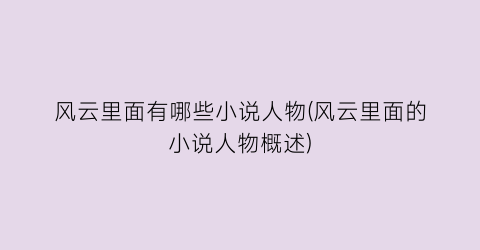 风云里面有哪些小说人物(风云里面的小说人物概述)