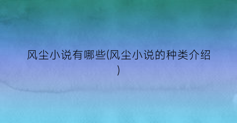 风尘小说有哪些(风尘小说的种类介绍)