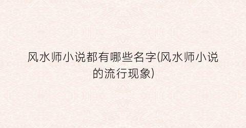风水师小说都有哪些名字(风水师小说的流行现象)
