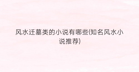 风水迁墓类的小说有哪些(知名风水小说推荐)