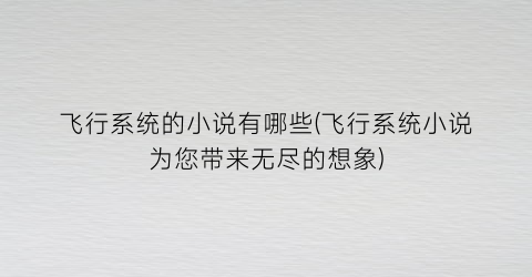 飞行系统的小说有哪些(飞行系统小说为您带来无尽的想象)