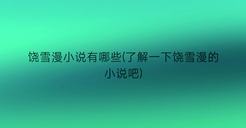 饶雪漫小说有哪些(了解一下饶雪漫的小说吧)