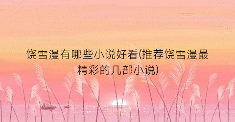 饶雪漫有哪些小说好看(推荐饶雪漫最精彩的几部小说)