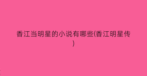 香江当明星的小说有哪些(香江明星传)