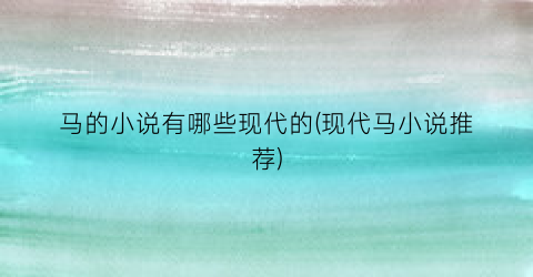 马的小说有哪些现代的(现代马小说推荐)