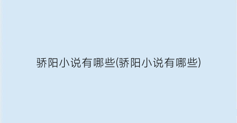 骄阳小说有哪些(骄阳小说有哪些)