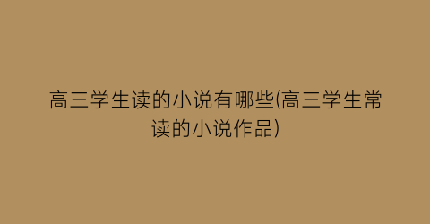高三学生读的小说有哪些(高三学生常读的小说作品)