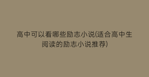 高中可以看哪些励志小说(适合高中生阅读的励志小说推荐)
