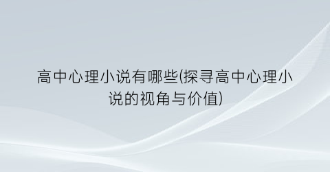 高中心理小说有哪些(探寻高中心理小说的视角与价值)