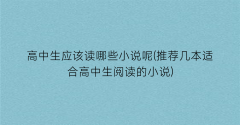 高中生应该读哪些小说呢(推荐几本适合高中生阅读的小说)
