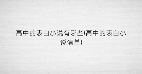 高中的表白小说有哪些(高中的表白小说清单)