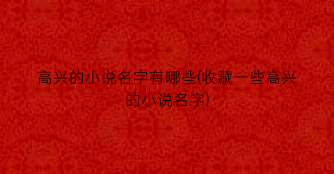 高兴的小说名字有哪些(收藏一些高兴的小说名字)