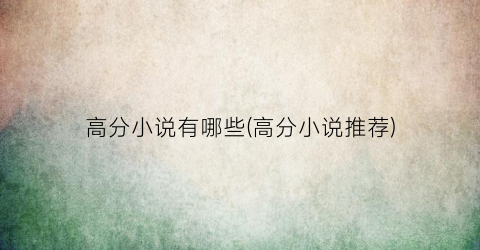 高分小说有哪些(高分小说推荐)