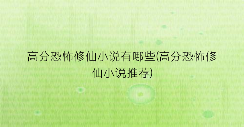 高分恐怖修仙小说有哪些(高分恐怖修仙小说推荐)