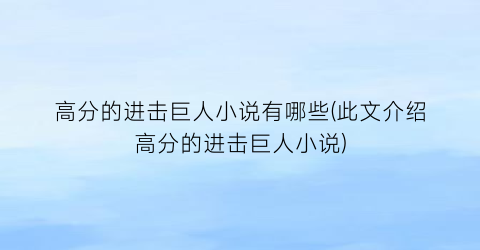 高分的进击巨人小说有哪些(此文介绍高分的进击巨人小说)