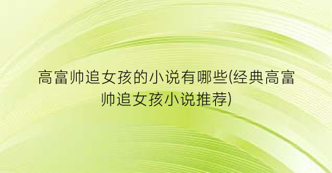 高富帅追女孩的小说有哪些(经典高富帅追女孩小说推荐)
