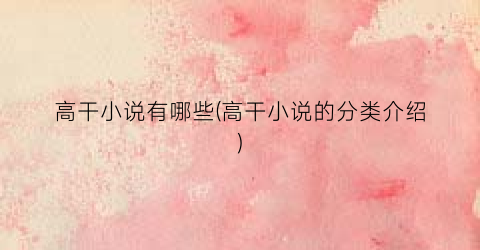 高干小说有哪些(高干小说的分类介绍)