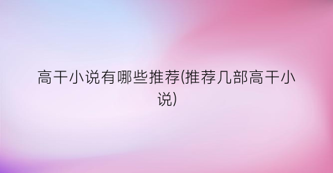高干小说有哪些推荐(推荐几部高干小说)