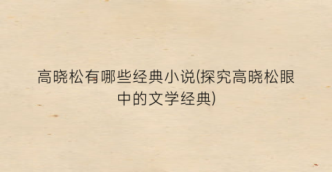 高晓松有哪些经典小说(探究高晓松眼中的文学经典)