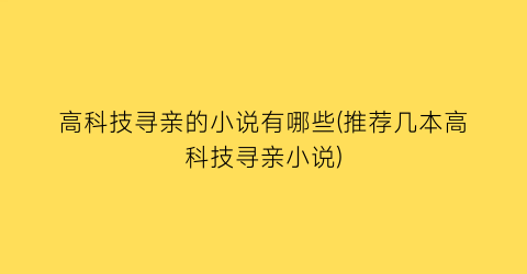 高科技寻亲的小说有哪些(推荐几本高科技寻亲小说)