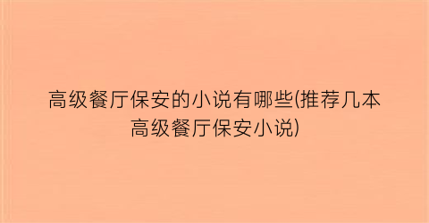 高级餐厅保安的小说有哪些(推荐几本高级餐厅保安小说)