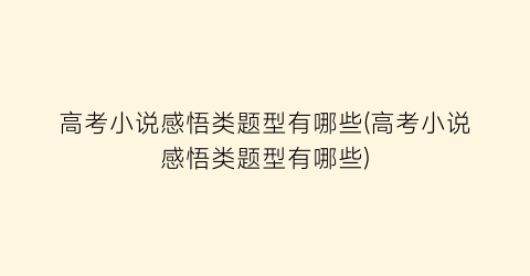 高考小说感悟类题型有哪些(高考小说感悟类题型有哪些)