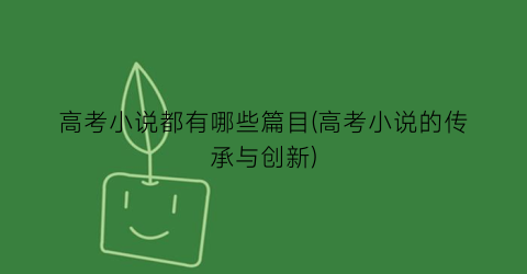 高考小说都有哪些篇目(高考小说的传承与创新)