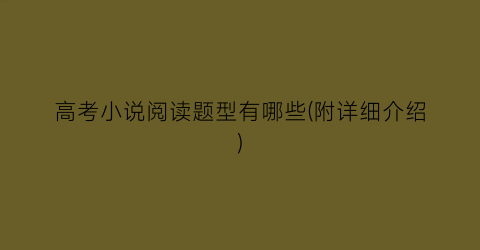高考小说阅读题型有哪些(附详细介绍)