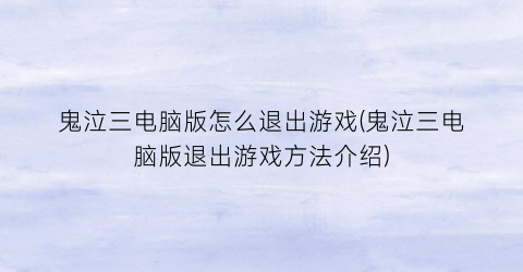 鬼泣三电脑版怎么退出游戏(鬼泣三电脑版退出游戏方法介绍)